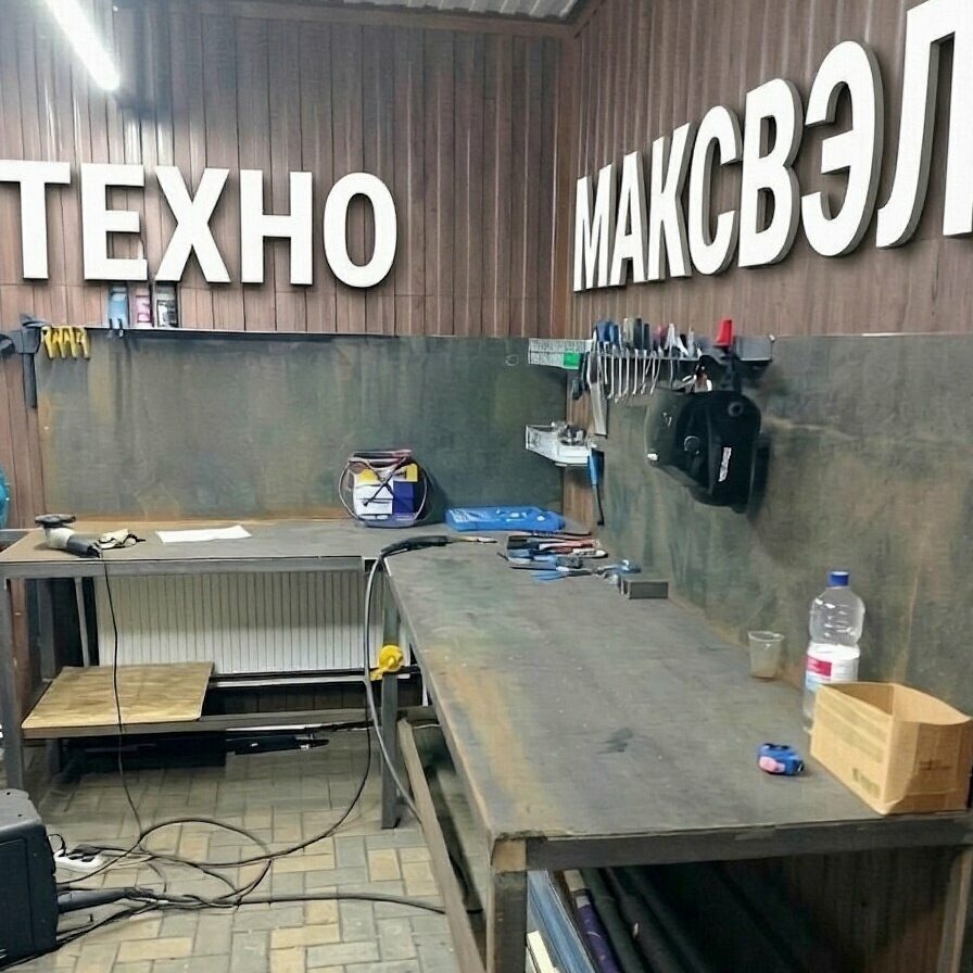 Цех мастерской Техно МаксВэл: сварочные столы и инструмент